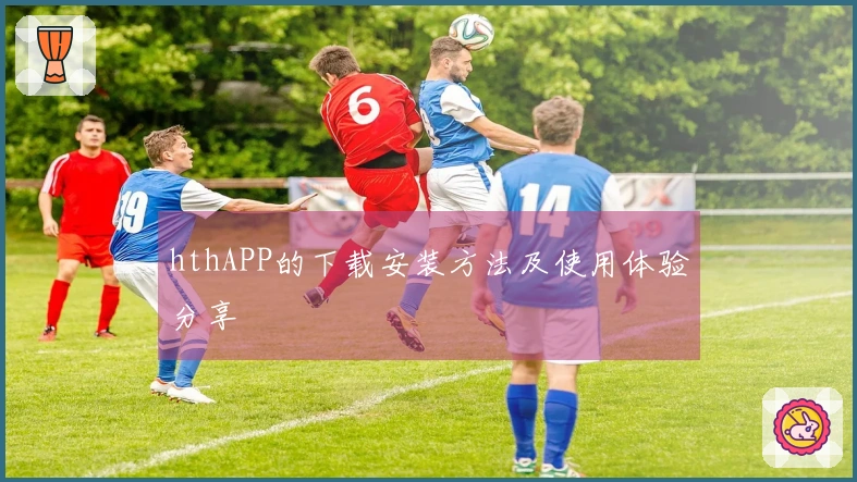hthAPP的下载安装方法及使用体验分享