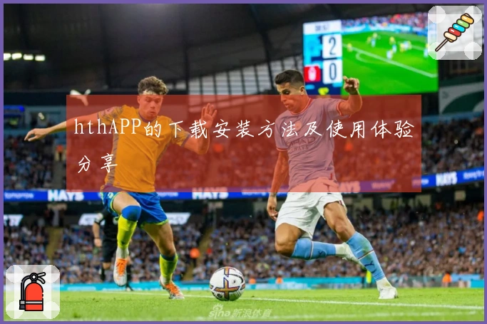 hthAPP的下载安装方法及使用体验分享