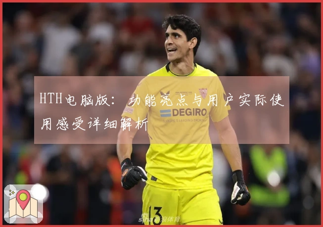 HTH电脑版：功能亮点与用户实际使用感受详细解析