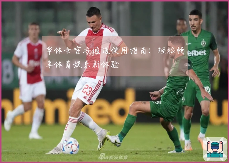 华体会官方通道使用指南：轻松畅享体育娱乐新体验