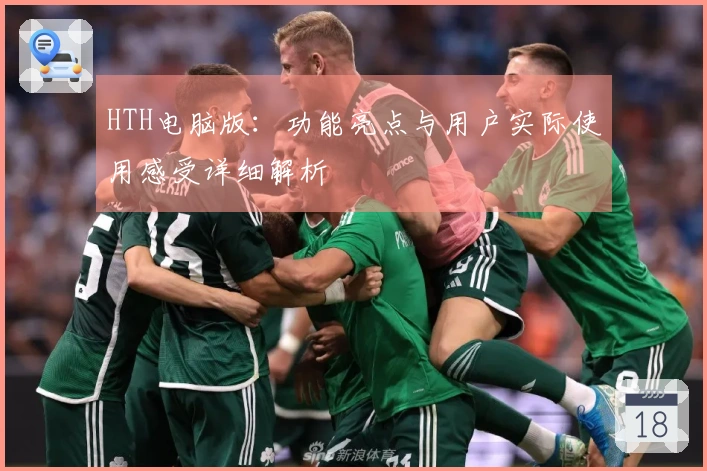 HTH电脑版：功能亮点与用户实际使用感受详细解析