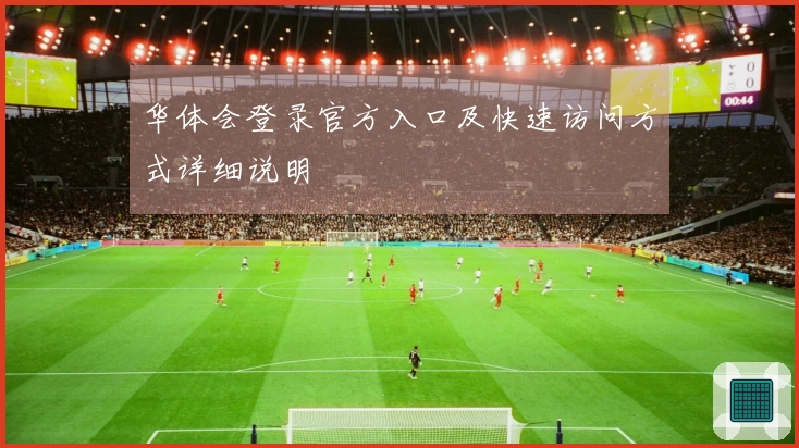 华体会登录官方入口及快速访问方式详细说明