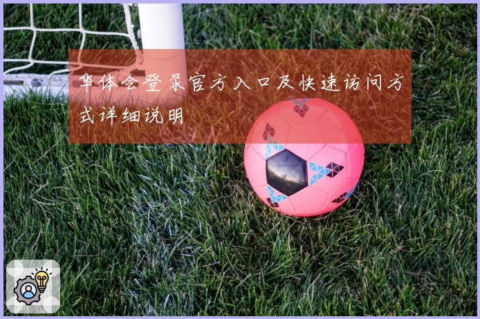 华体会登录官方入口及快速访问方式详细说明