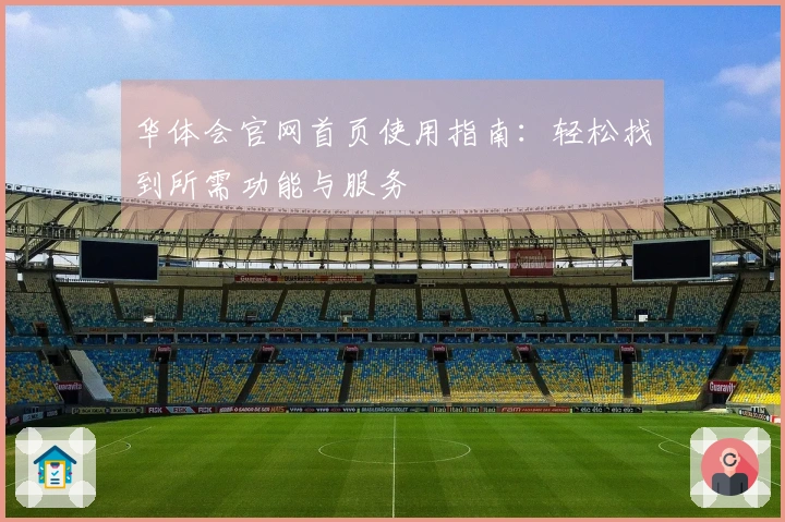 华体会官网首页使用指南：轻松找到所需功能与服务