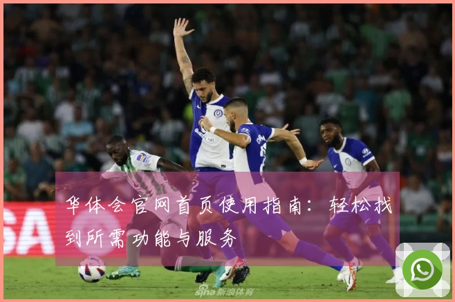 华体会官网首页使用指南：轻松找到所需功能与服务